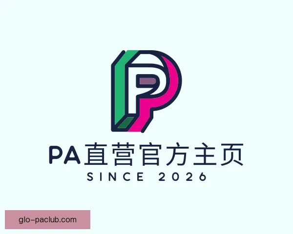 发现PA直营官方主页